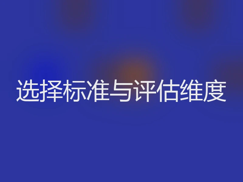 选择标准与评估维度