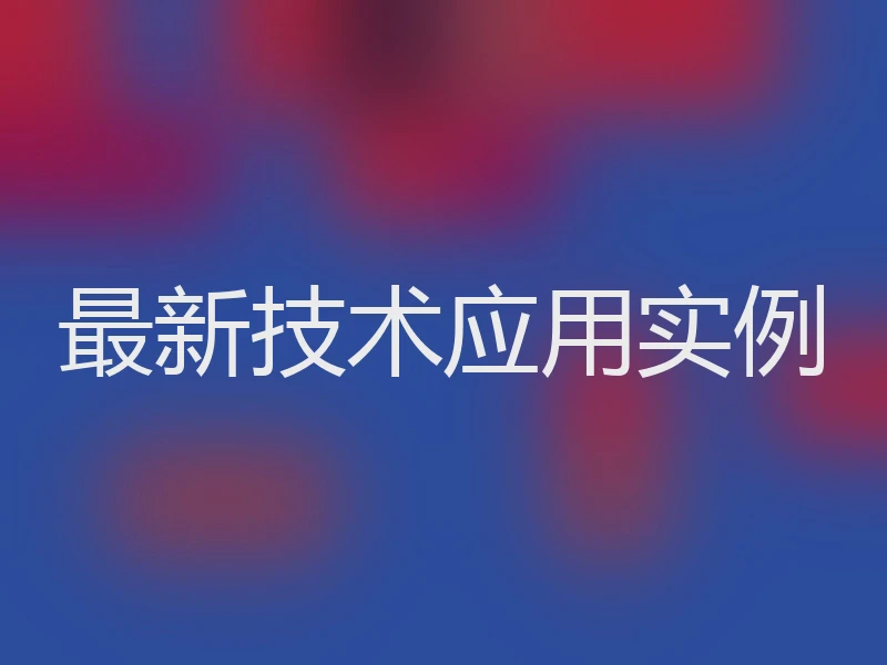 最新技术应用实例