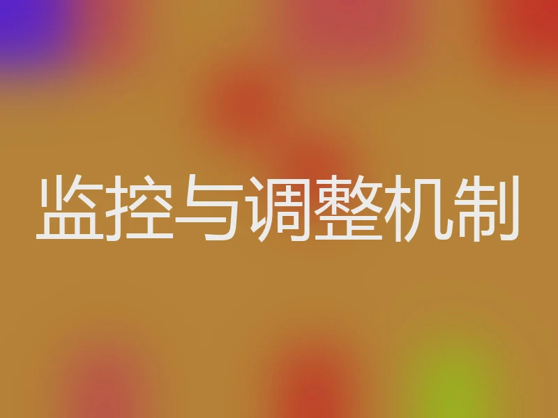 监控与调整机制