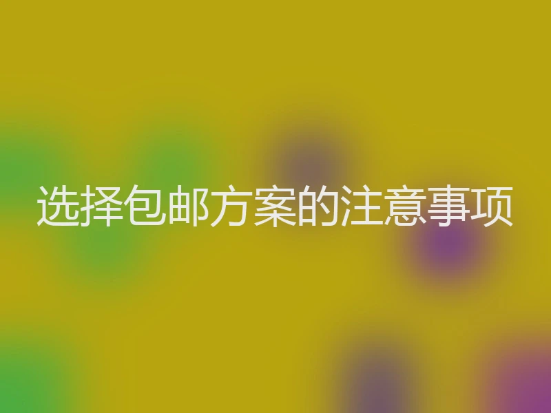 选择包邮方案的注意事项