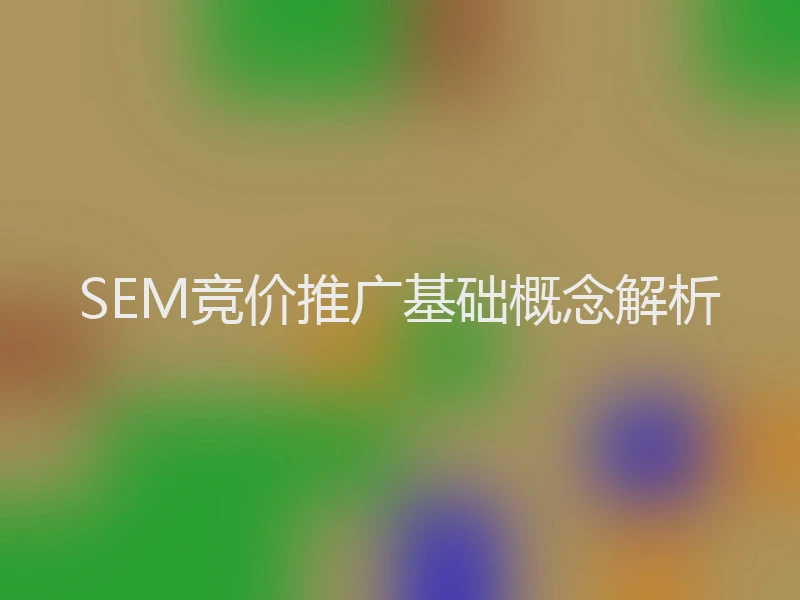 SEM竞价推广基础概念解析