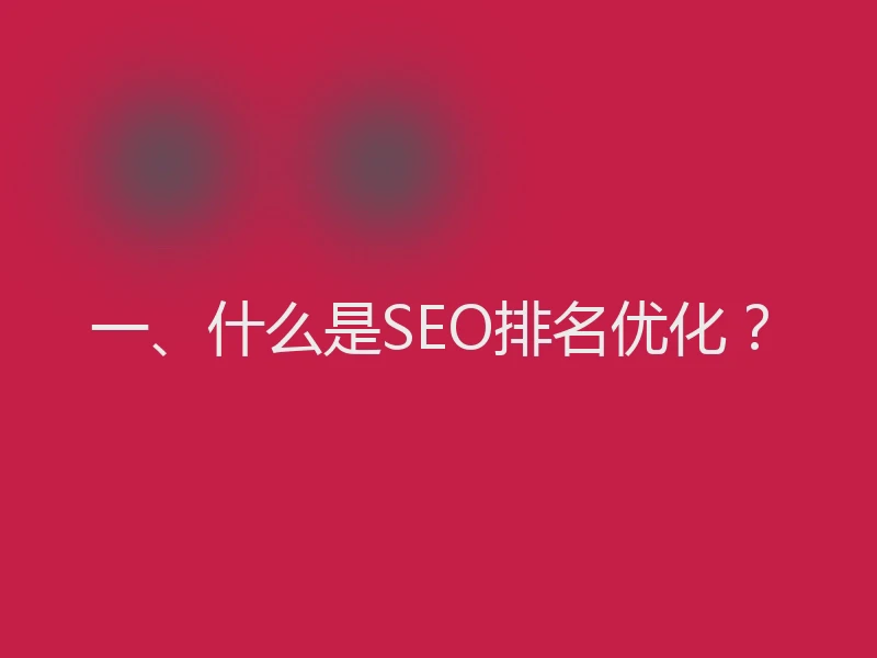 一、什么是SEO排名优化？