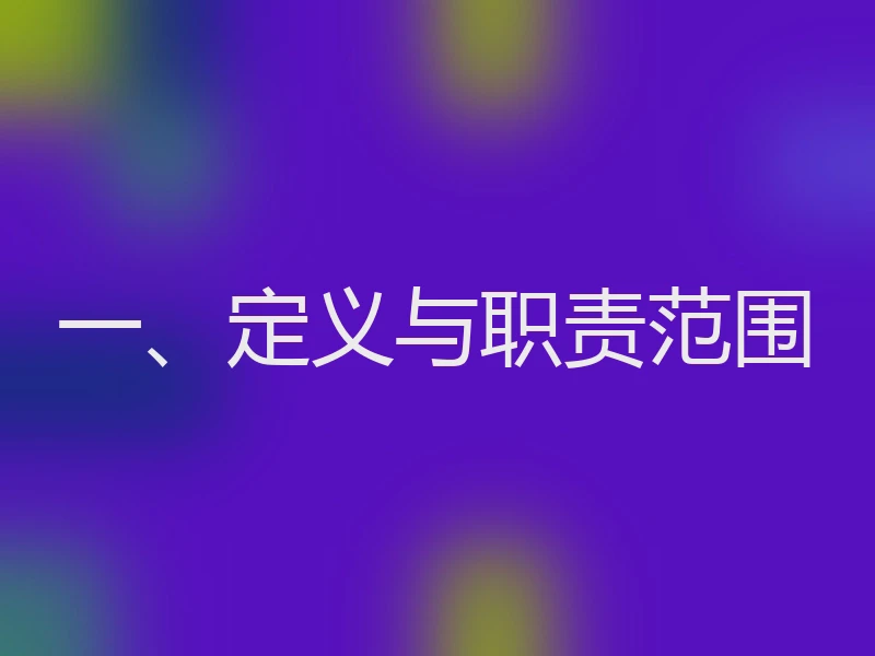 一、定义与职责范围