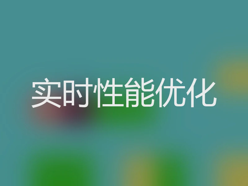 实时性能优化