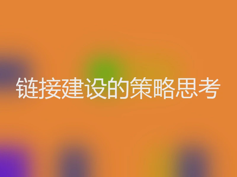 链接建设的策略思考