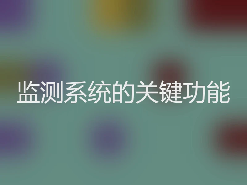 监测系统的关键功能