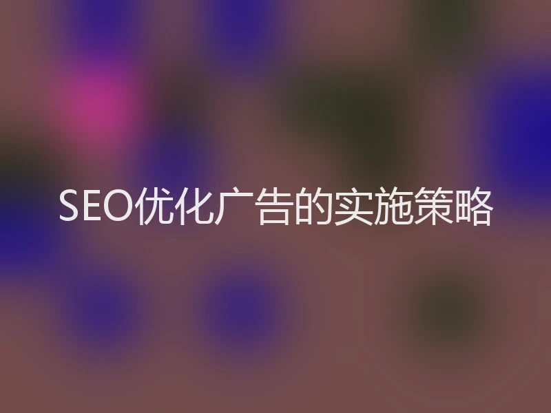 SEO优化广告的实施策略