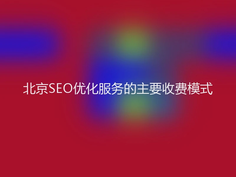 北京SEO优化服务的主要收费模式