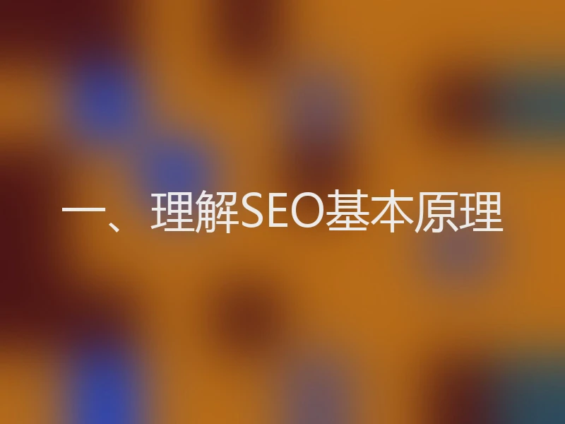 一、理解SEO基本原理
