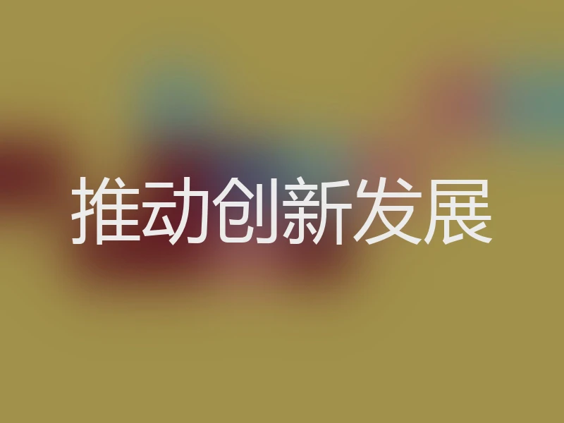 推动创新发展