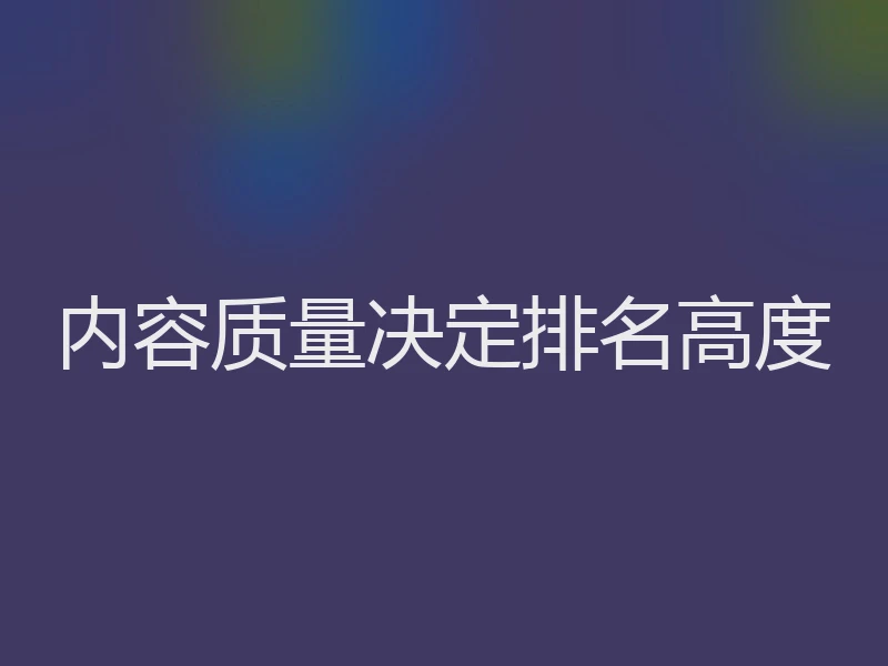 内容质量决定排名高度