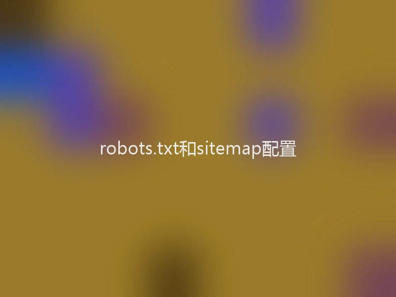 robots.txt和sitemap配置