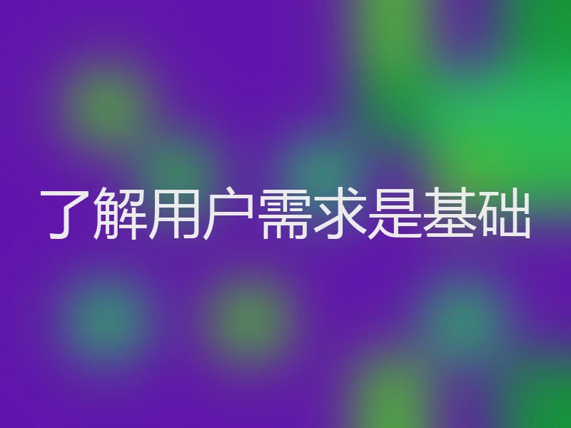 了解用户需求是基础