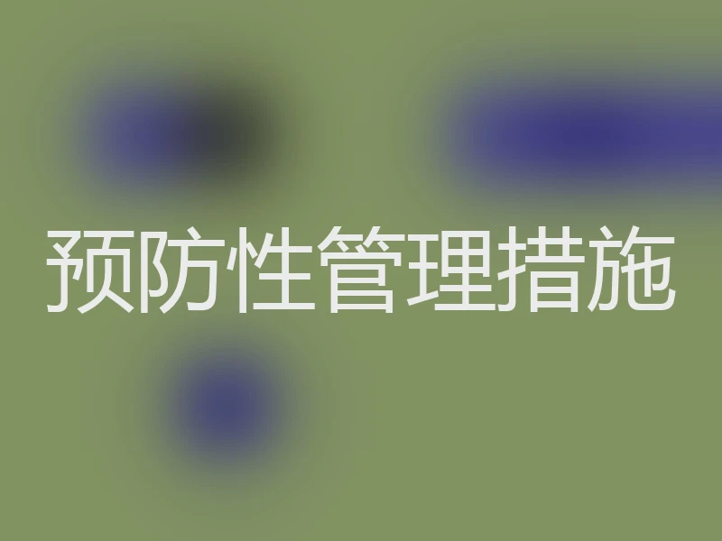 预防性管理措施