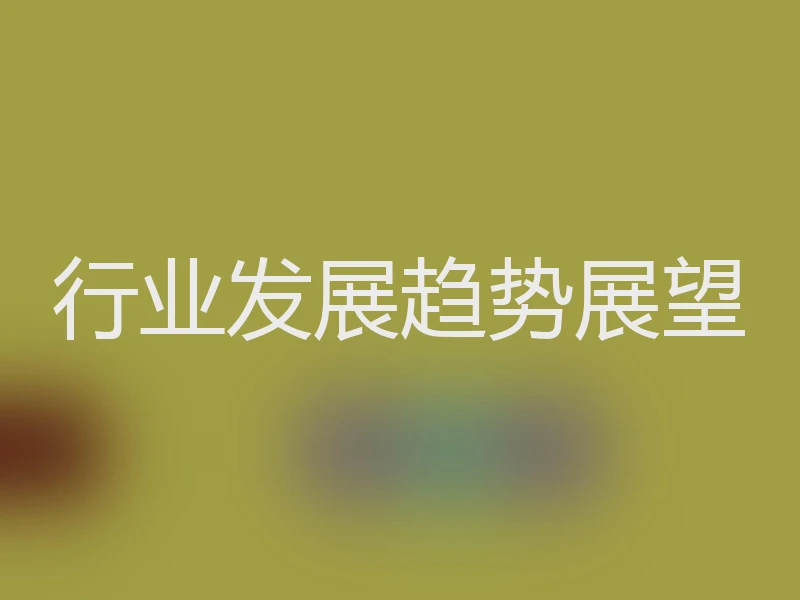 行业发展趋势展望