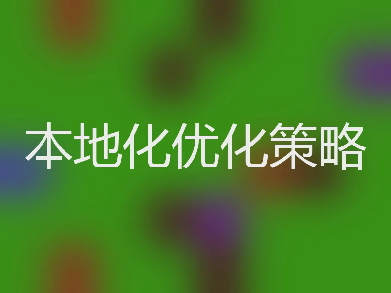 本地化优化策略