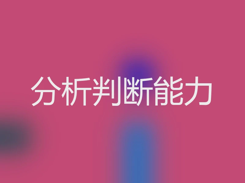 分析判断能力