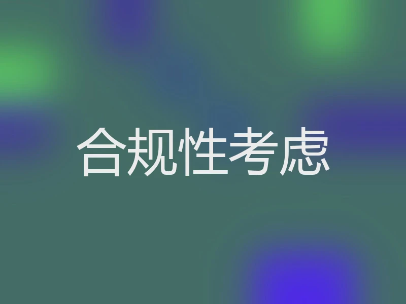 合规性考虑