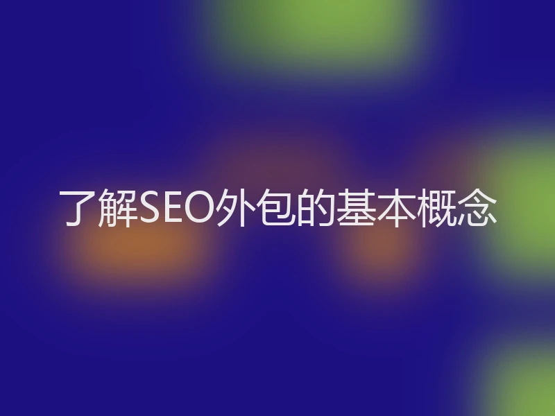 了解SEO外包的基本概念