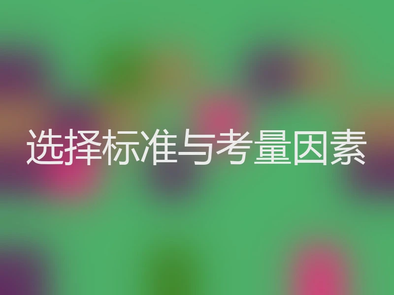 选择标准与考量因素