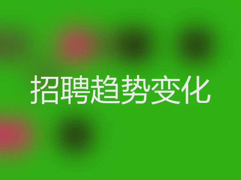 招聘趋势变化
