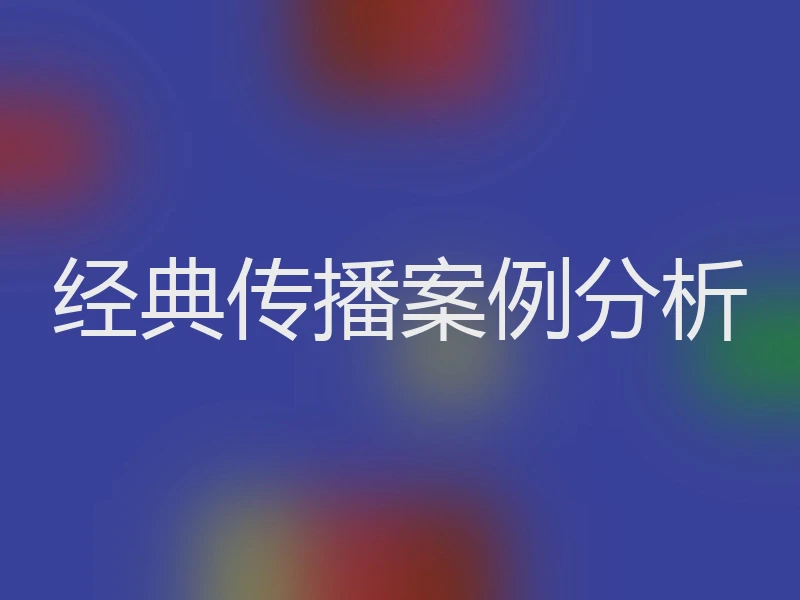 经典传播案例分析