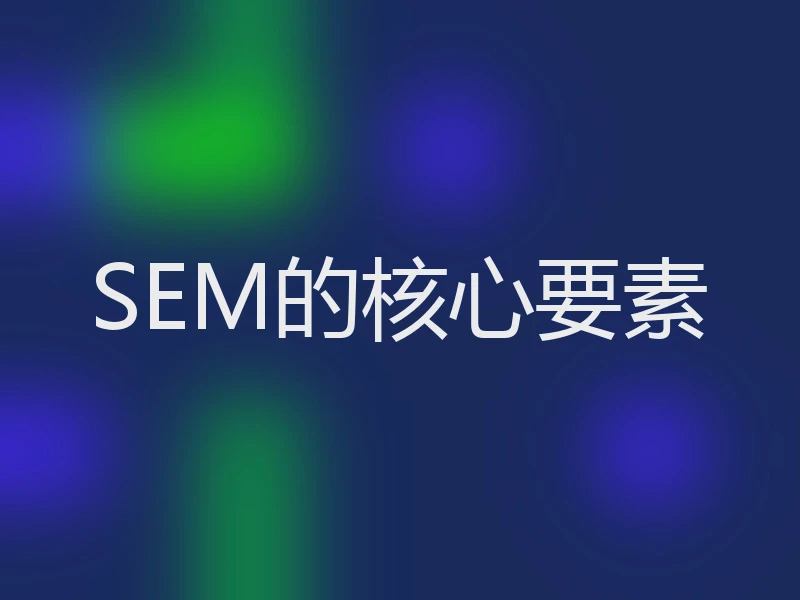 SEM的核心要素