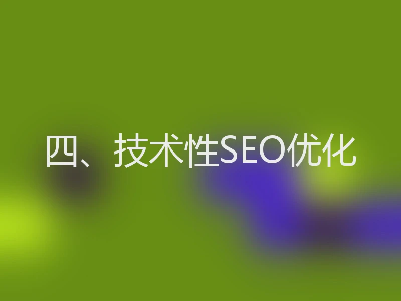 四、技术性SEO优化