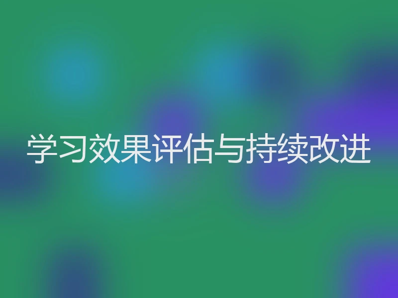 学习效果评估与持续改进