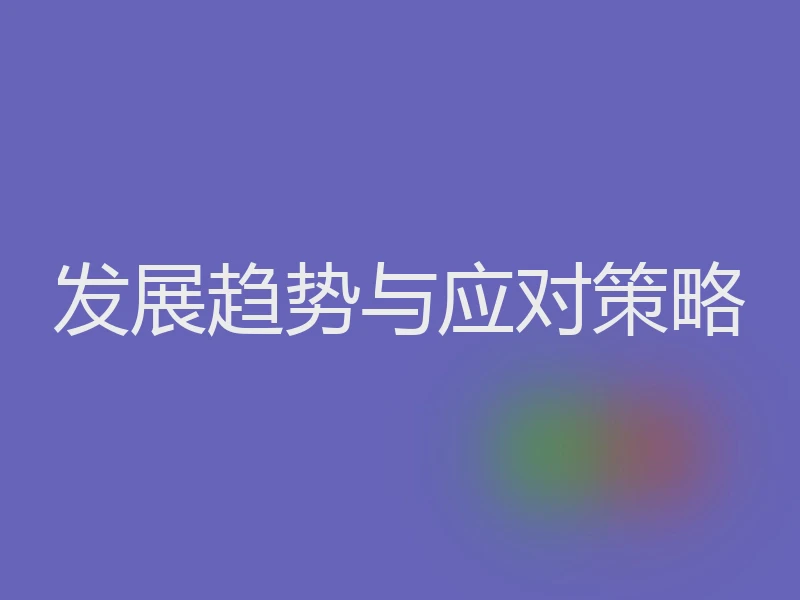 发展趋势与应对策略