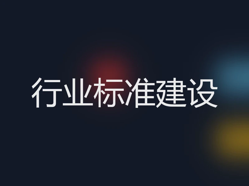 行业标准建设