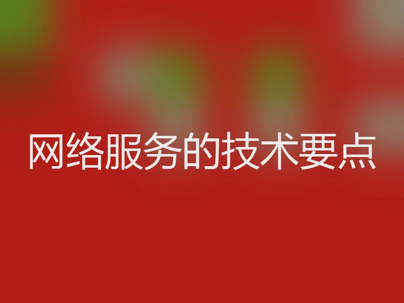 网络服务的技术要点