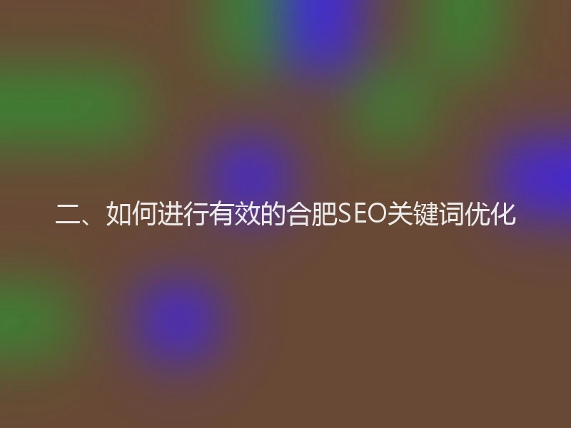 二、如何进行有效的合肥SEO关键词优化