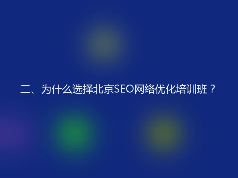 二、为什么选择北京SEO网络优化培训班？