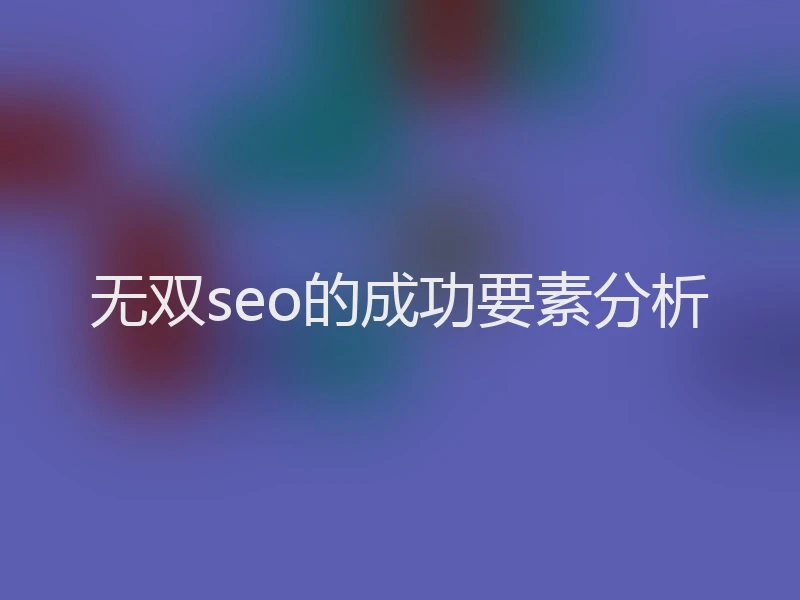 无双seo的成功要素分析