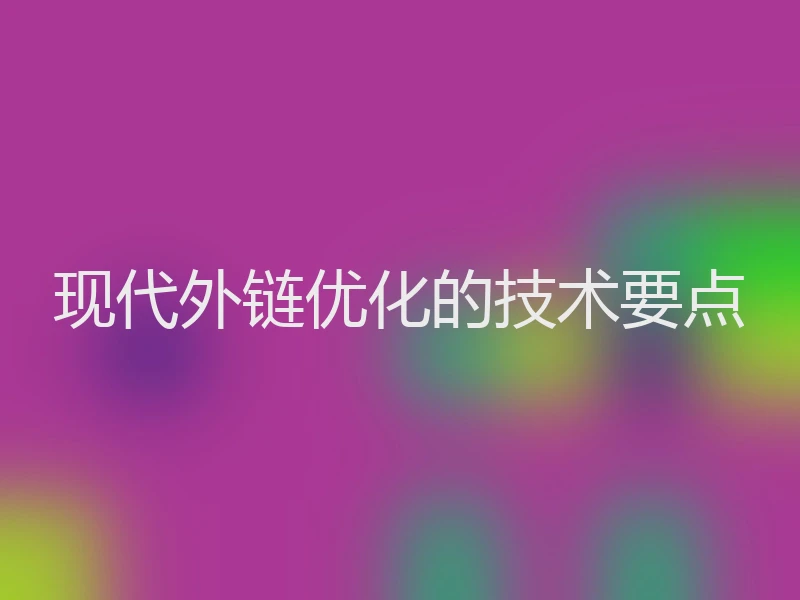 现代外链优化的技术要点