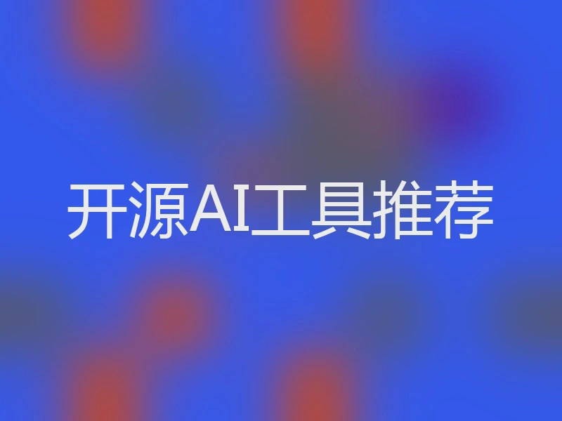 开源AI工具推荐