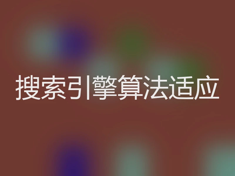 搜索引擎算法适应