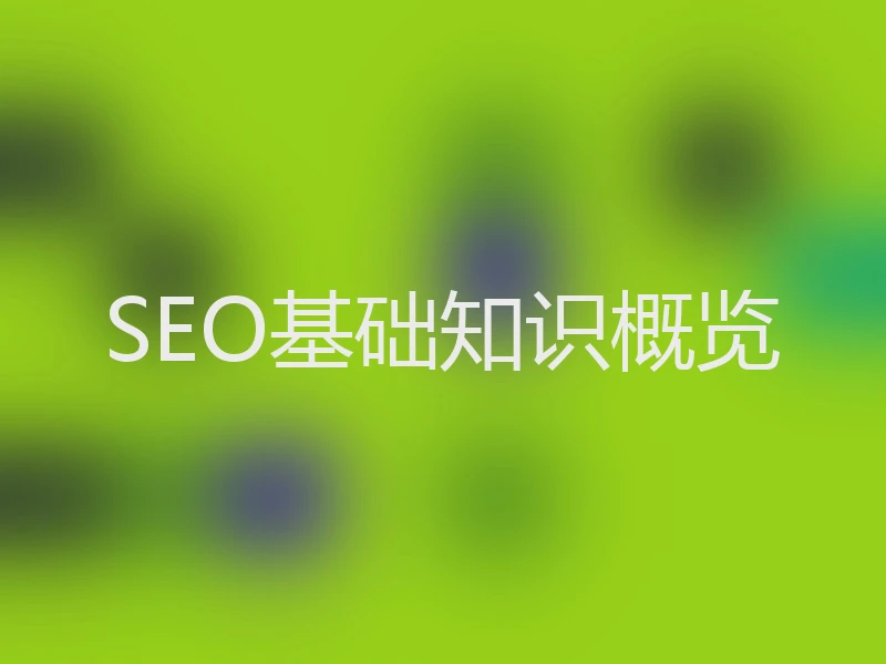 SEO基础知识概览