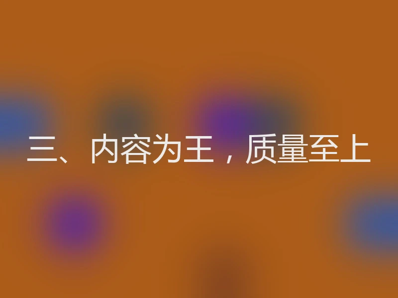三、内容为王，质量至上