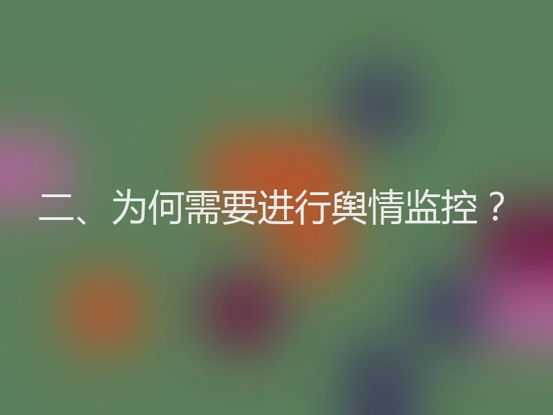 二、为何需要进行舆情监控？