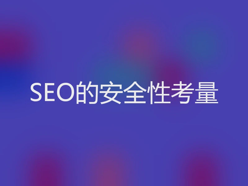 SEO的安全性考量