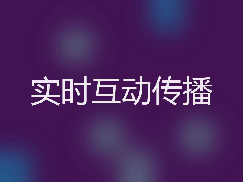 实时互动传播