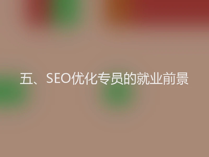 五、SEO优化专员的就业前景