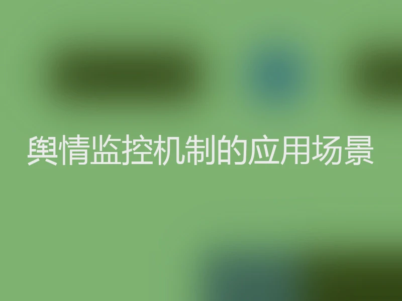 舆情监控机制的应用场景