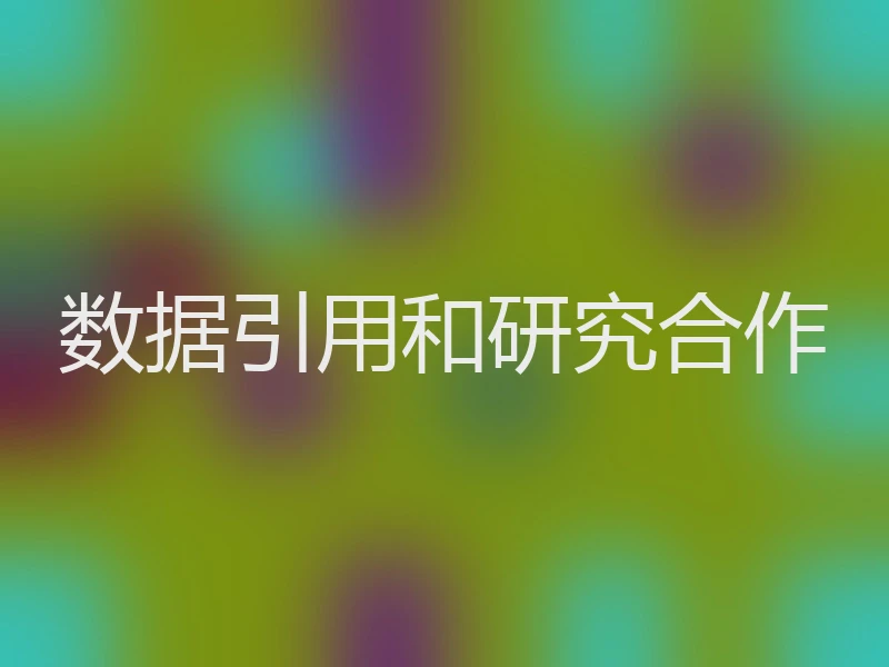 数据引用和研究合作
