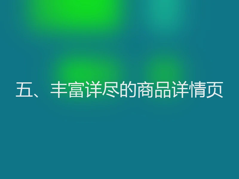 五、丰富详尽的商品详情页