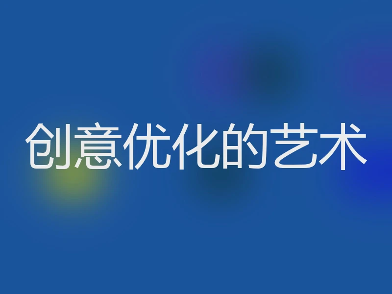 创意优化的艺术