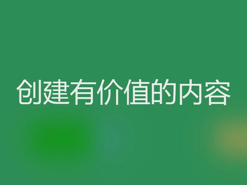 创建有价值的内容