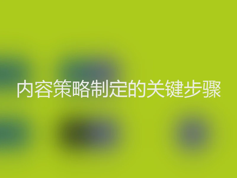 内容策略制定的关键步骤